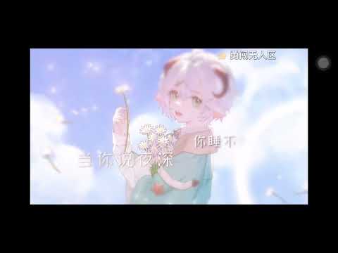 🌛當你說你夜深你睡不著/當你【眠特Mint】（只是搬運）