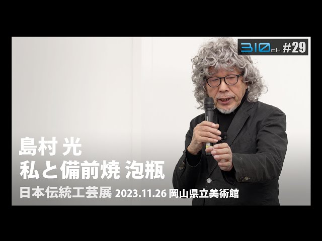 備前焼作家 島村光さん「1.私と備前焼 泡瓶」【310ch. By Hayashida 
