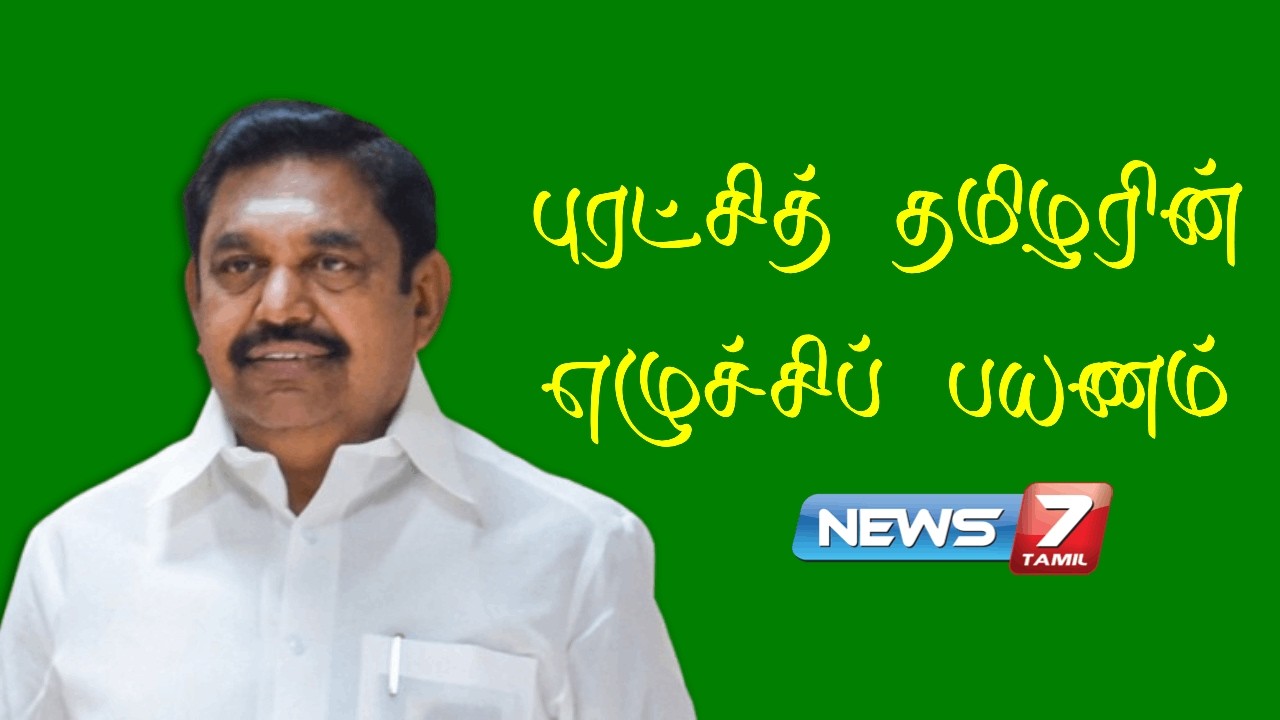 🔴புரட்சித் தமிழரின் எழுச்சிப் பயணத்தில் இபிஎஸ் உரை | News 7 Tamil Prime