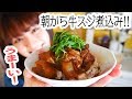 【贅沢朝ごはん】JK朝から絶品牛スジ煮込みを作って食べる！【圧力鍋で簡単レシピ】