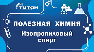 Можно ли использовать изопропиловый спирт вместо этилового