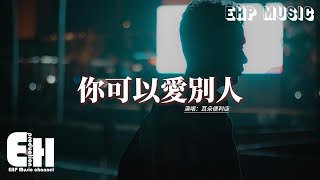 耳朵便利店 - 你可以愛別人『你可以好好收拾心情愛別人，怎麼連讓我回頭看看都不肯，你這樣精彩又漫長的一生我也待過一陣 短得像永恆。』【動態歌詞MV】