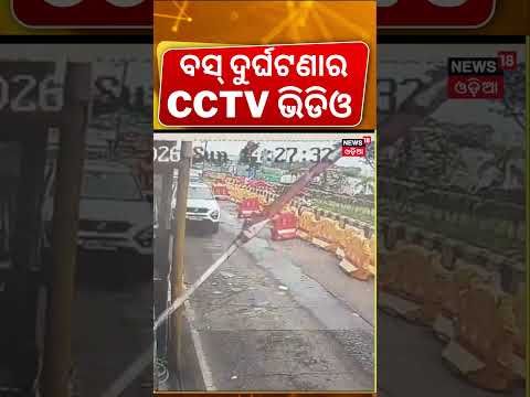 ବଡ଼ ବସ୍ ଦୁର୍ଘଟଣା | Bus Accident Near Cuttack Manguli Toll Gate |  Passenger Bus Accident News
