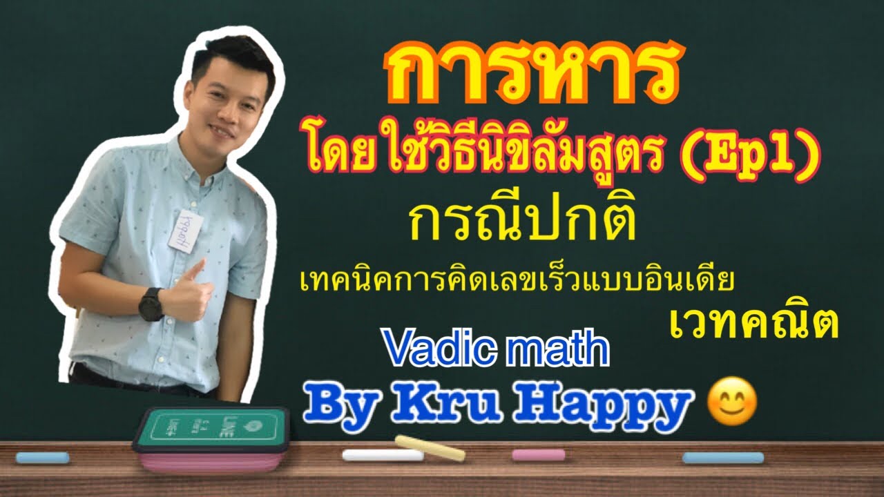 การหาร - โดยวิธีนิขิลัมสูตร  (Ep1) กรณีปกติ