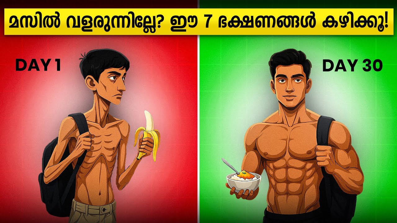 മസിൽ കൂട്ടണോ , 1 മാസം കൊണ്ട് മാറ്റം കാണാം!