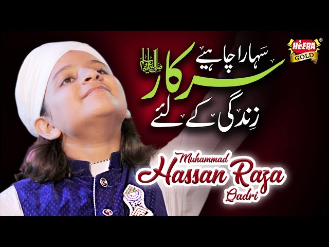 Muhammad Hassan Raza Qadri I Sahara Chahiye I Official Video - New Naat 2018-19 - Heera Gold class=