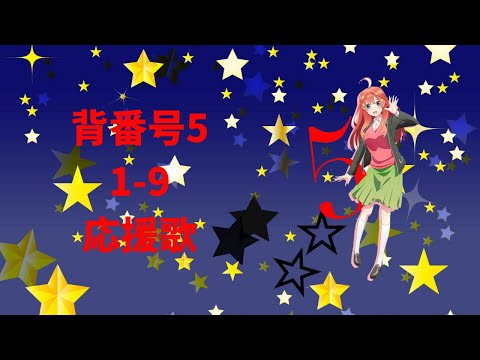 背番号5の選手で1-9+α 応援歌