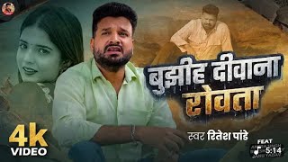 Tohra Aangna Barsi Badra Ta Bujhiha Diwana Rowata Ritesh Panday Hit Bhojpuri Video Song New 2026