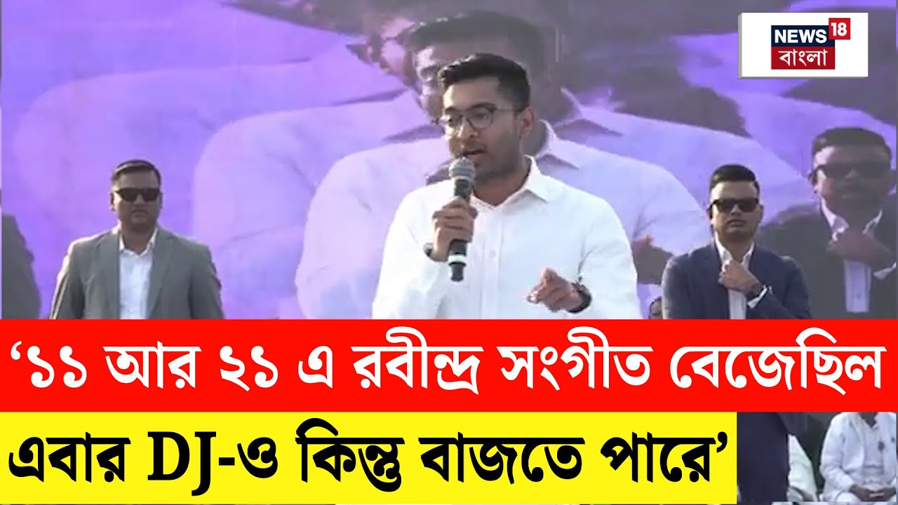 Abhishek Banerjee | Midnapore এ এবার জোড়াফুল কে আরও শক্তিশালী করার বার্তা দিলেন অভিষেক | N18V