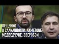 О Медведчуке, Саакашвили, Ахметове  и Зверобой. Стрим ответов на ваши вопросы!