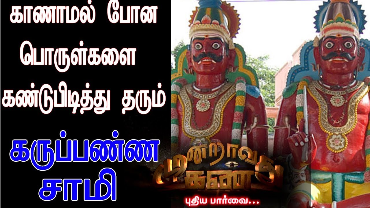 காணாமல் போன பொருட்களை கண்டுபிடிக்கும் கருப்பண்ண சாமி  Kan - Moondravathu Kan - [Epi-309]-(26/07/19)