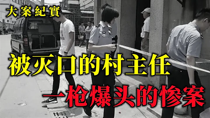 温州平阳村主任遭枪击案，被灭口的村主任，大案纪实 - 天天要闻