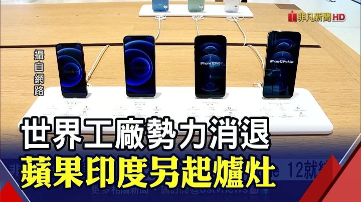 鴻海iPhone 12組裝成功 蘋果"印度製造"邁關鍵一步｜非凡財經新聞｜20210418 - 天天要聞