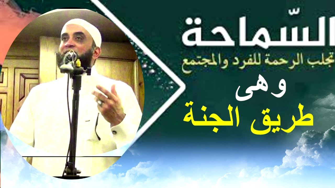 السماحة طريق الجنة ... خطبة للشيخ / سرحان عبدالرحمن