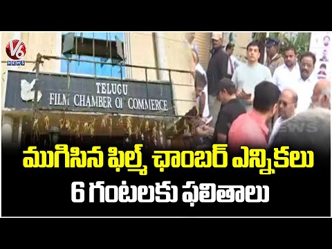 Telugu Film Chamber Elections Concluded | Results Will Be Announced By 6 PM | V6 News - V6NEWSTELUGU