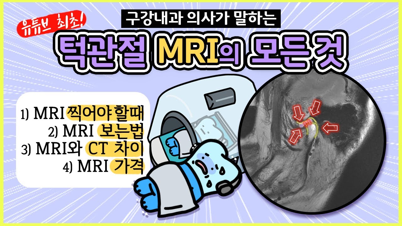 턱관절 MRI 검사, MRI 영상 보는 법과 원리, 가격 (feat. MRI CT와 차이, T1 T2, MRI 목적과 CD 판독법)