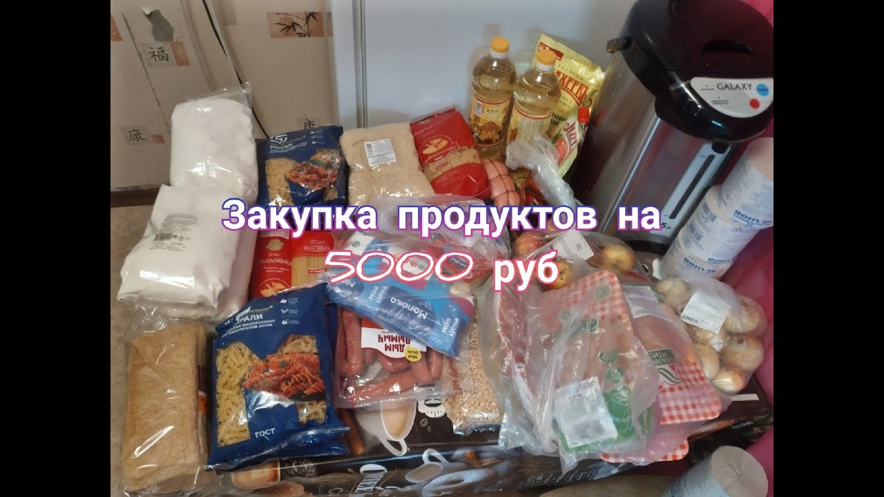 Закупки огромно ком. Закупка продуктов на 5000 рублей. Закупка продуктов за 5000 рублей. Закупка продуктов на месяц на 5000 тысяч. Закупка продуктов на две недели.