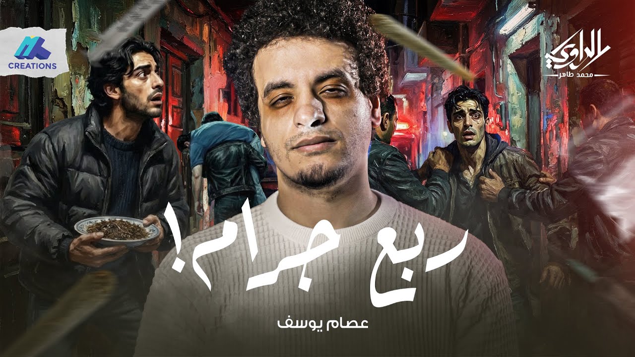 تجربة واحدة ليلة راس السنة قتلت شلة صحاب بالبطيء! - ربع جرام - الراوي محمد طاهر