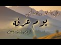 حال الصالحين يوم عرفه الشيخ محمد المختار الشنقيطي 