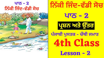 Nikki Jind - Vadi Soch I Class 4th I Chapter no - 2 I Lesson - 2 I  Subject - Punjabi I PSEB