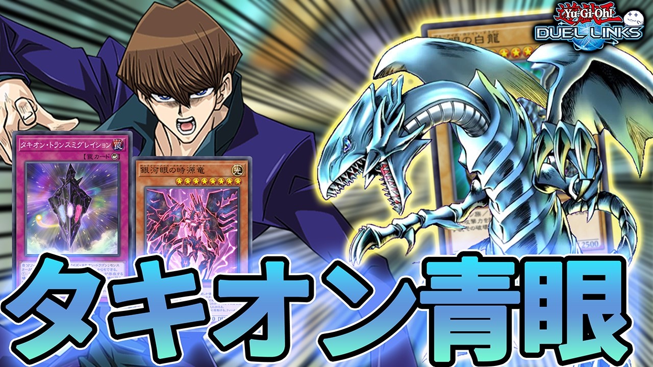 レベル8といえば青眼（ブルーアイズ）、タキオンといえばランク8、つまり合体させれば最強デッキ【きりぬきつもろー/遊戯王デュエルリンクス/YuGiOhDuelLinks】