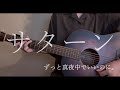 サターン / ずっと真夜中でいいのに。 cover