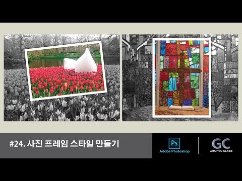 포토샵 강좌 #24. 사진 프레임 스타일 만들기