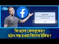 হঠাৎ কেন বন্ধ ফেসবুক? #Facebook, Messenger, Instagram face global outage #বন্ধ_ফেসবুক