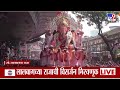 Ganpati Visarjan 2026 | राज्यात बाप्पाची ठिकठिकाणी मिरवणूक; भाविकांची मोठी गर्दी