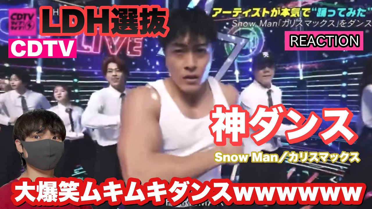 【CDTV】LDH選抜チームが本気で踊るカリスマックスがムキムキすぎるwwwwww【Snow Man】