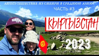 Кыргызстан. Часть #3  Автопутешествие из Сибири в Среднюю Азию #geiertrip