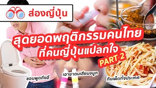 【ส่องญี่ปุ่น】สุดยอดพฤติกรรมคนไทยที่คนญี่ปุ่นแปลกใจ EP2