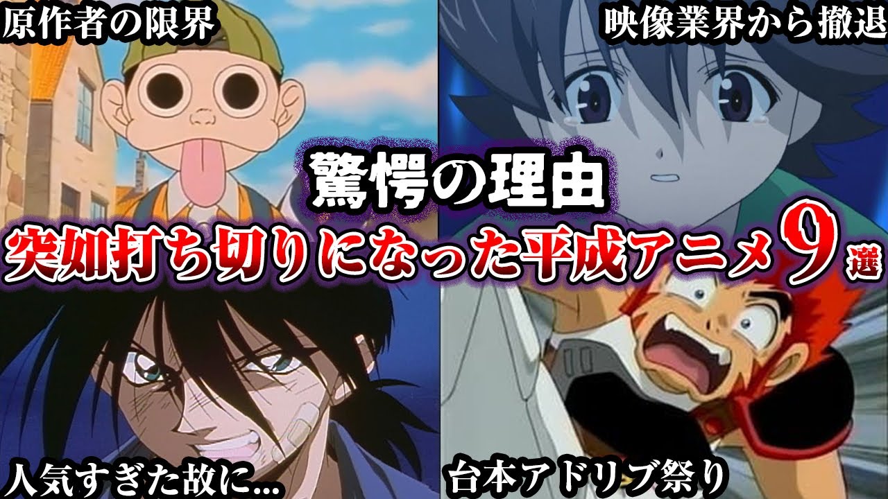 【闇】悲しすぎる理由で唐突に打ち切られた平成アニメ9選Part2【ゆっくり解説】【ゆっくり解説】