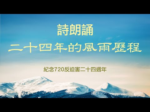 诗朗诵《二十四年的风雨历程》| 纪念720反迫害二十四周年