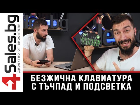 Безжична клавиатура с тъчпад и подсветка / 4sales.BG