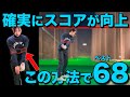 ゴルフが上手くなる練習ルーティン。
