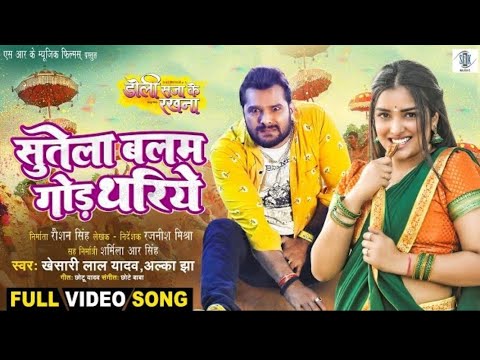 Video | Sutela Balam God Thariye - सुतेला बलम गोड थरिये | Khesari lal yadav & Aamrpali Dubey 2024