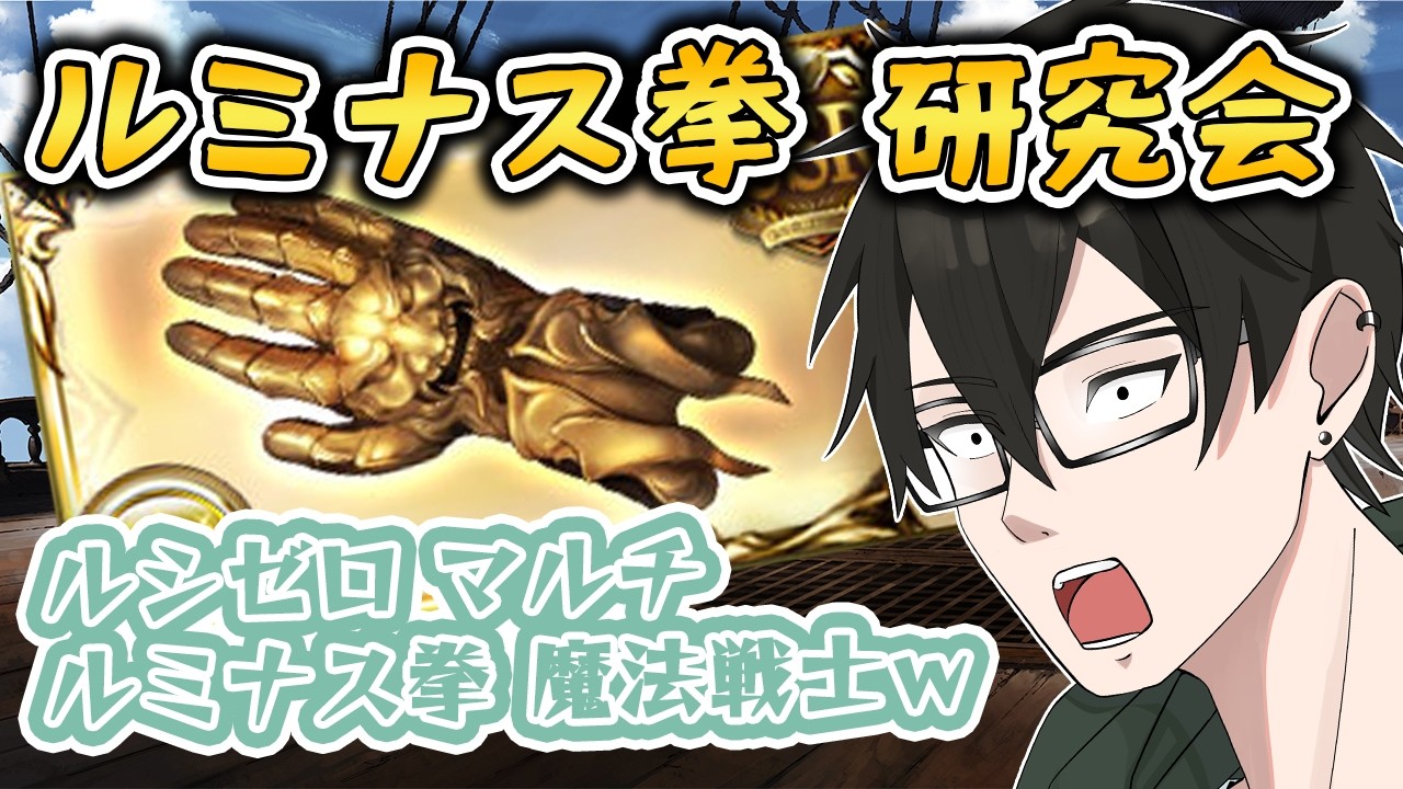 【ルミナス拳×ルシゼロマルチ】特殊シンメトリアで最強になる予定🤤【#グラブル 】