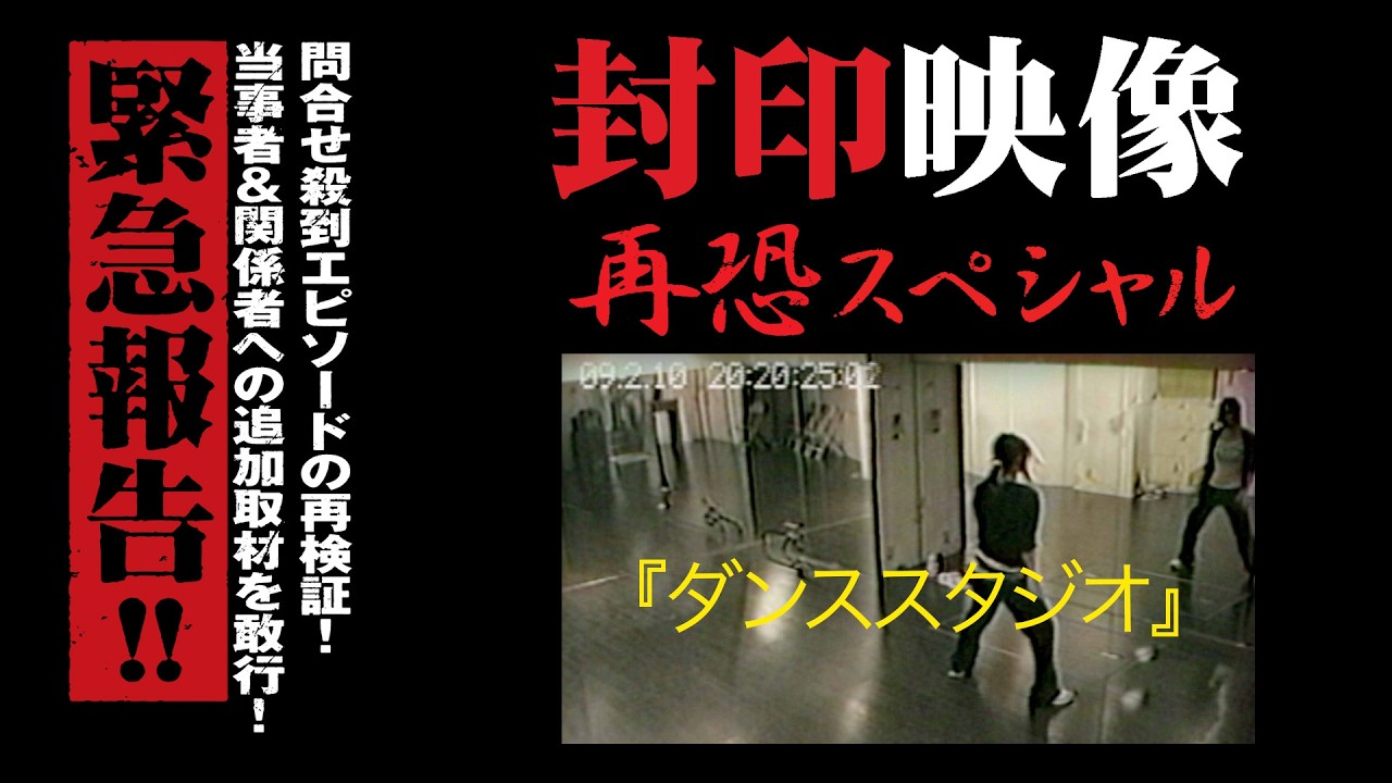 封印映像「ダンススタジオ」スペシャル版