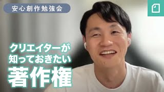 安心創作勉強会 第1弾「クリエイターが知っておきたい著作権