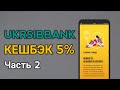 UKRSIBBANK 5% Кешбэка не только для Онлайн Покупок! Часть 2.