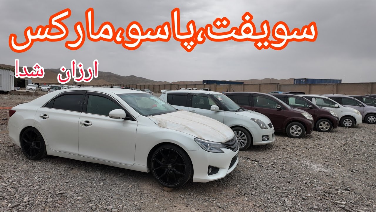 گزارش از ارزان شدن موتر های پاسو،سویفت،مارکس در هرات|