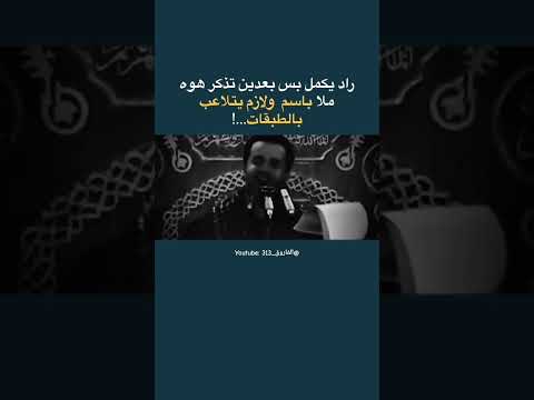 باسم الكربلائي المتحكم بالحبال الصوتية باسم الكربلائي الامام الحسين الامام علي لعن الله عائشة 