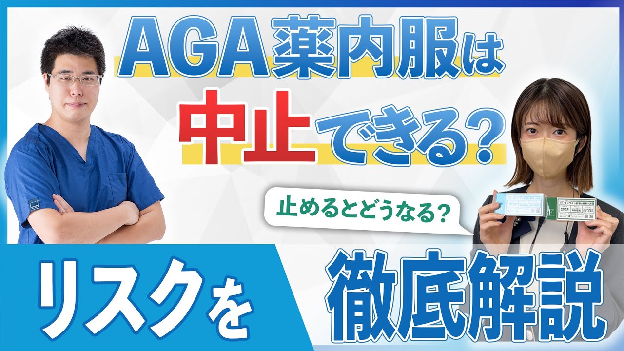 【徹底解説】AGA内服薬は一生飲み続けるべき？