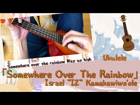 【超見やすい】ウクレレ弾き語り「Somewhere Over The Rainbow / Israel”IZ”Kamakawiwo’ole｣ 初心者用コード＆歌詞付き