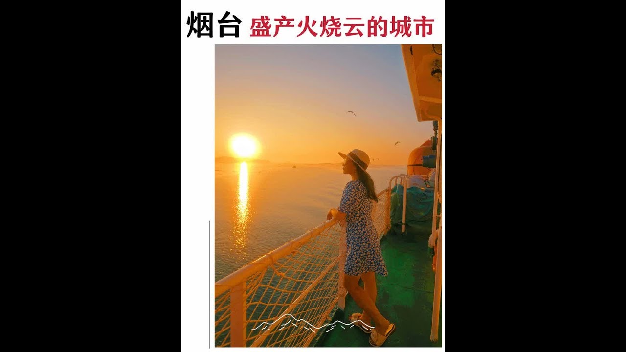 浪花声里说烟台，原来你是一座盛产火烧云的城市。浪花声里说烟台，原来你是一座盛产火烧云的城市