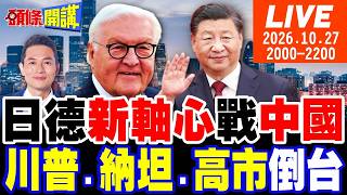 【#頭條開講 LIVE】二戰軸心再結盟!德日軍事聯手抗中!馬克宏驚懼!萬聖節世紀大暴動!中國電車規格說話! 川普溺水納坦雅胡死拽不放! 20261027完整版 @頭條開講HeadlinesTalk