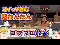 【マイクラ】コマンドブロックとNPCで簡単で面白いショップの作り方を紹介!【スイッチ対応/ゆっくり実況/マインクラフト/統合版】