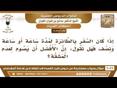 [1097 -3022] إذا كان السفر بالطائرة لا يشق على المسافر فهل نقول إن الأفضل أن يصوم لعدم المشقة؟