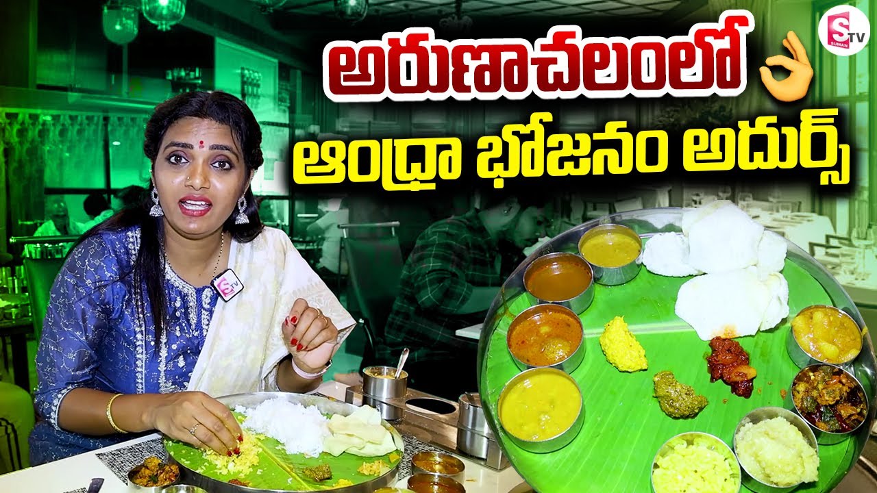 అరుణాచలంలో ఆంధ్రా భోజనం సూపర్👌👌👌 | Arunachalam Food Vlog | Amrutham Authentic Andhra Veg Restaurant